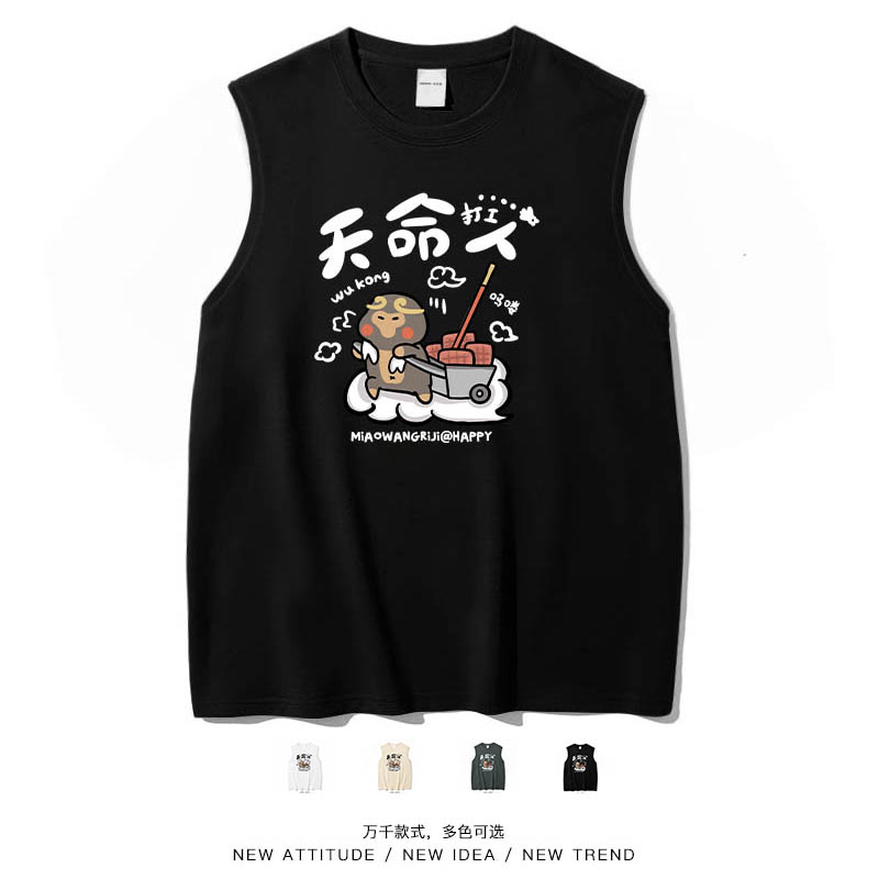 天命打工人搞笑卡通悟空背心