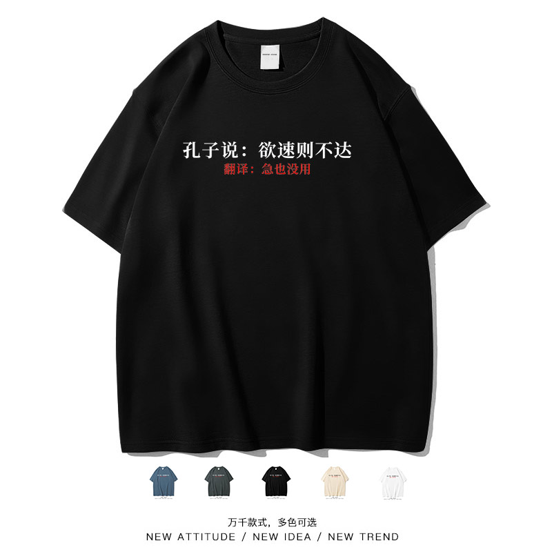 孔子说急也没用个性休闲短袖