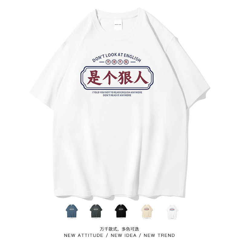 是个狠人搞笑文字短袖T恤男女夏