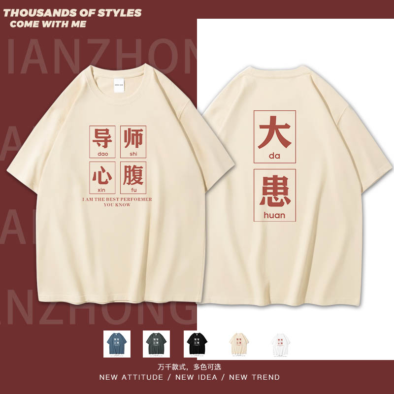 导师心腹大患国潮文字个性短袖