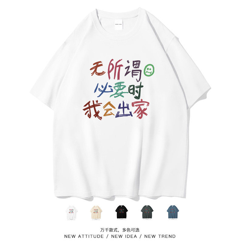 无所谓我会出家搞笑上班族短袖