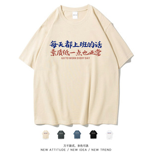 笑卖部/素质低是正常的搞笑文字休闲大码男女上班族日常棉短袖T恤