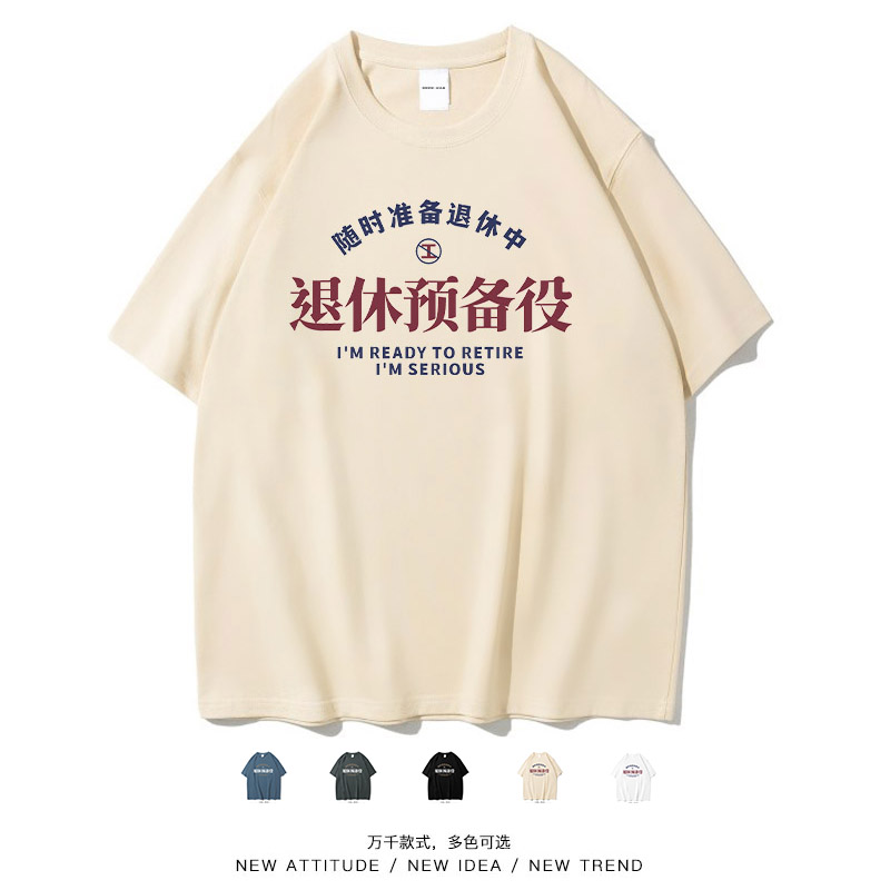 『退休预备役』牛马个性短袖T恤