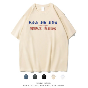 笑卖部『开玩笑，我要饭的』搞笑文字居家潮牌男女同款短袖T恤衫