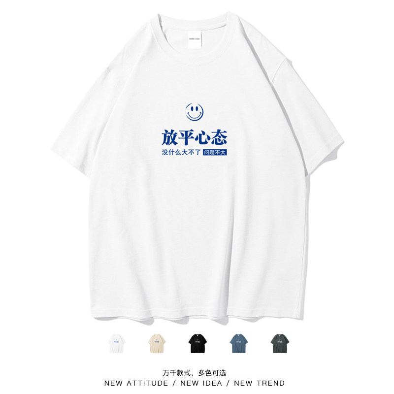 放平心态个性纯棉短袖T恤男女夏