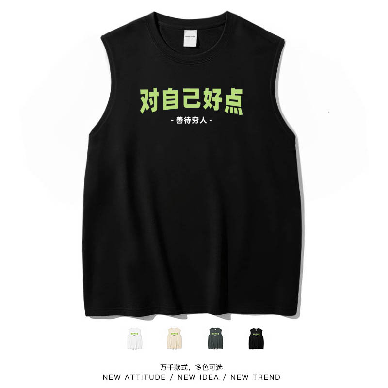 对自己好点善待穷人搞笑背心