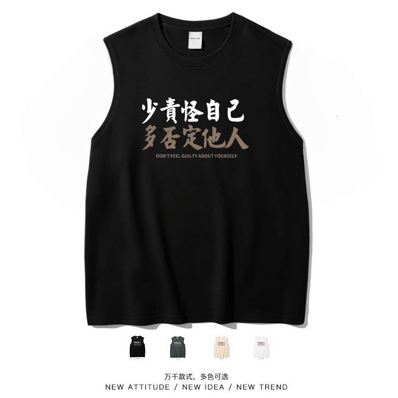 少责怪自己搞笑文字休闲背心