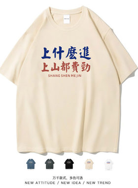 上什么进上山都费劲搞笑短袖