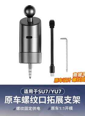 SU7/YU7仪表台四分之一1/4螺纹供电接口充电底座无线充电支架改装