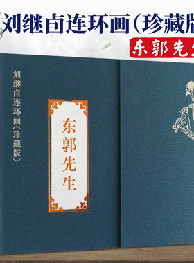 正版东郭先生礼盒装线装珍藏版连环画小人书刘继卣经典寓言故事少儿绘本美术书籍彩色版线描底稿天津人民美术出版社