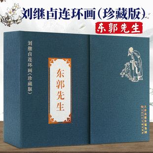 正版东郭先生礼盒装线装珍藏版连环画小人书刘继卣经典寓言故事少儿绘本美术书籍彩色版线描底稿天津人民美术出版社