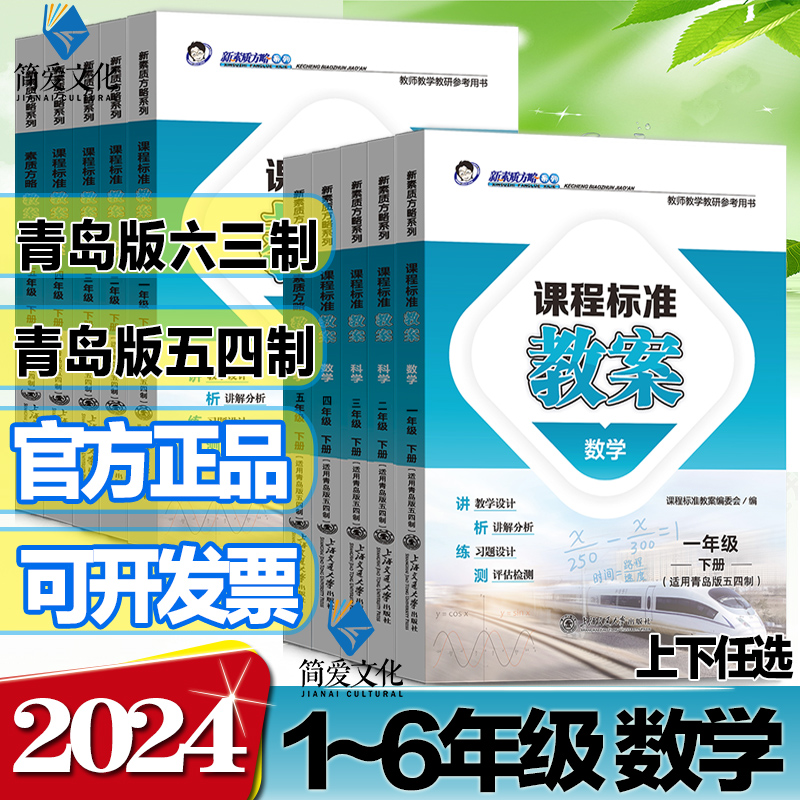 2024版课程标准教案小学数学青岛版一二三四五六年级上册下册新素质方略教师教学教研参考书备课招聘考试教案与教学设计六三制-封面