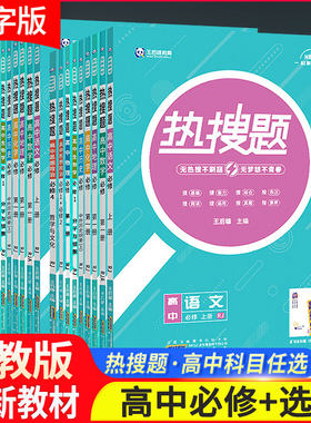 现货新教材热搜题语数英物化