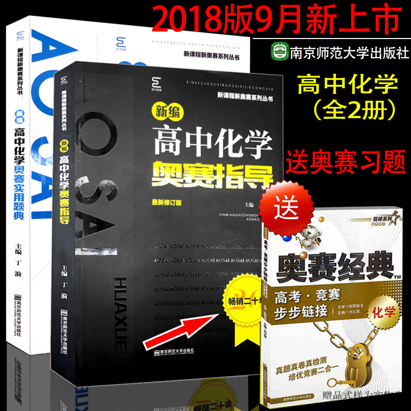 2018年9月新上市 高中化学奥赛实用题典+新编高中化学奥赛指导 编著丁漪新课程新奥赛系列丛书南京师范大学经典黑白配竞赛书