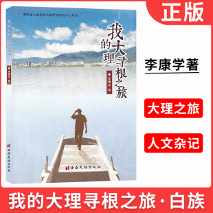 现货 我 大理寻根之旅 寻根白族历史文化游记散文之书 正版 李康学著 白族历史迁移民俗风情姓氏解惑 长沙发货