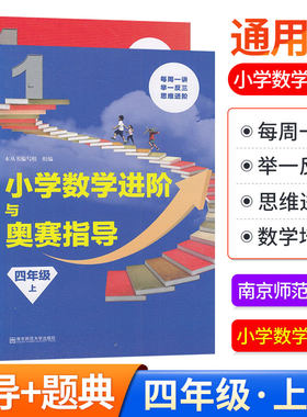 小学数学进阶与奥赛指导题典四年级上册全2册人教版奥数举一反三同步4年级奥林匹克竞赛培优天天练专项逻辑题从课本到奥数教师用书
