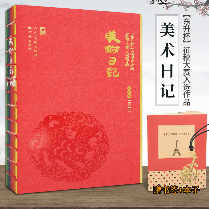 正版包邮2019美术日记 2018日历台历黄历故宫日记民间剪画一版一印 生肖狗年日历 戊戌狗年 灵犬兴旺忠诚 中国传统文化日 美术日记