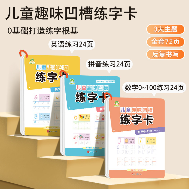 墨点儿童趣味凹槽练字卡学前班控笔训练幼儿园启蒙学前3-4-5-6岁小学生练字帖拼音数字英语描红本写字帖宝宝中班入门大小班练字本