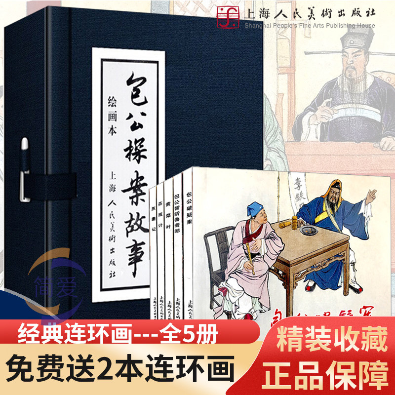 包公探案故事全5册绘画本蓝函连环画小人书包公破疑案黄菜叶茶瓶记灰圈计包公智斩鲁斋郎人物故事儿童绘本上海美术出版社_虎窝淘