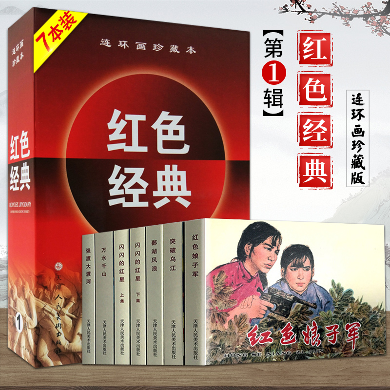 红色经典第一辑第1辑珍藏本共7册(精) 书连环画红色娘子军 鄱湖风浪闪闪的红星上下天津人民美术出版社小人书绘画本漫画书畅销书籍