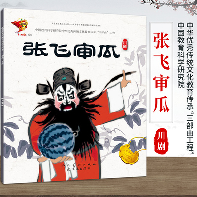 全新正版包邮川剧张飞审瓜/戏曲故事绘本九天星少儿艺术连环画出版社川剧《张飞审瓜》中华优秀传统文化教育传承 “三部曲”工程