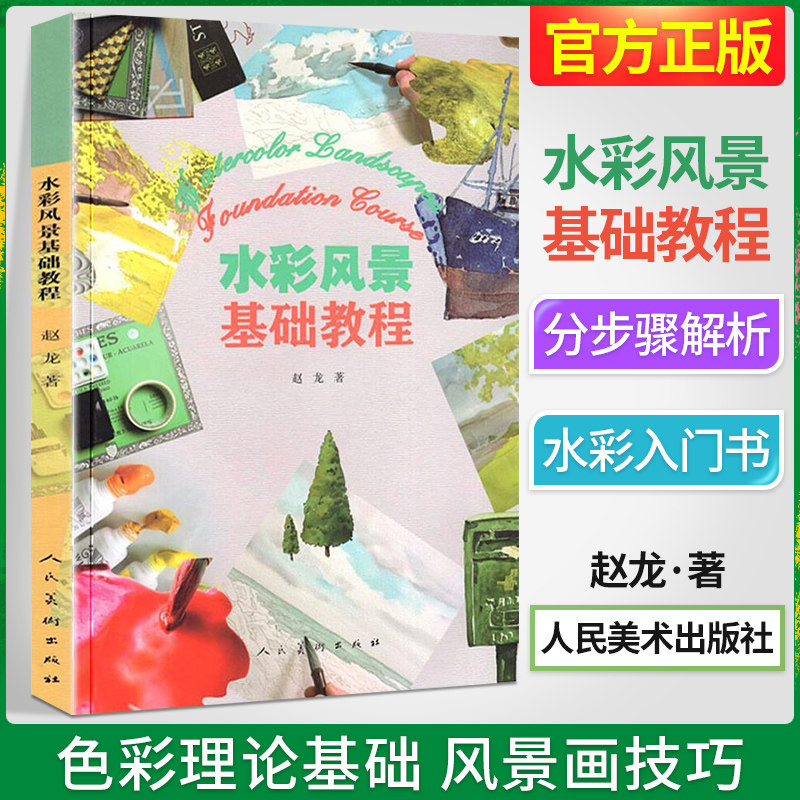 水彩风景基础教程 水彩画新书入门零基础绘画教材色彩理论基础颜料
