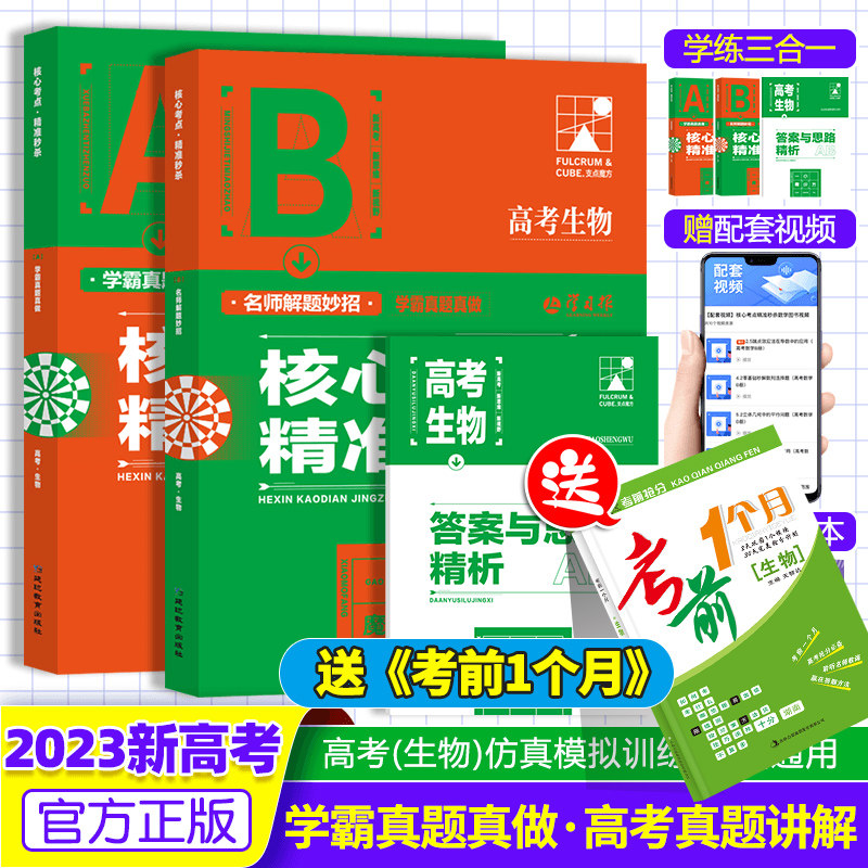 2023新版高考生物核心考点精准秒杀支点魔方高中生物专项训练学霸笔记名师讲解高一二三年级通用怎么看?