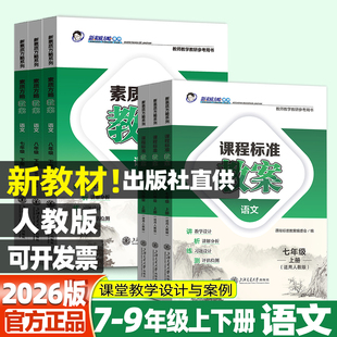 2026春课程标准教案七八九年级上下册语文教案人教版新素质方略教师教研参考书备课789年级上下册教师招聘初中语文教案与教学设计