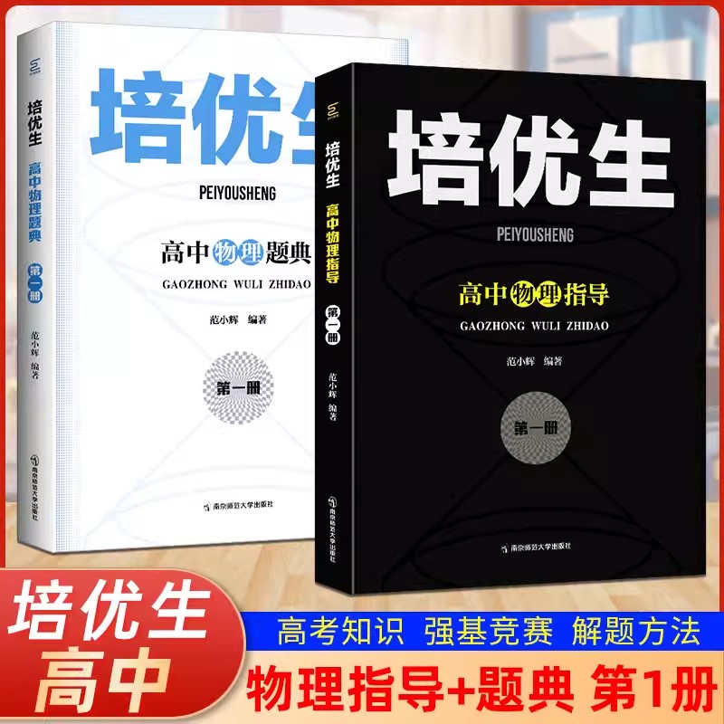 培优生高中物理指导题典