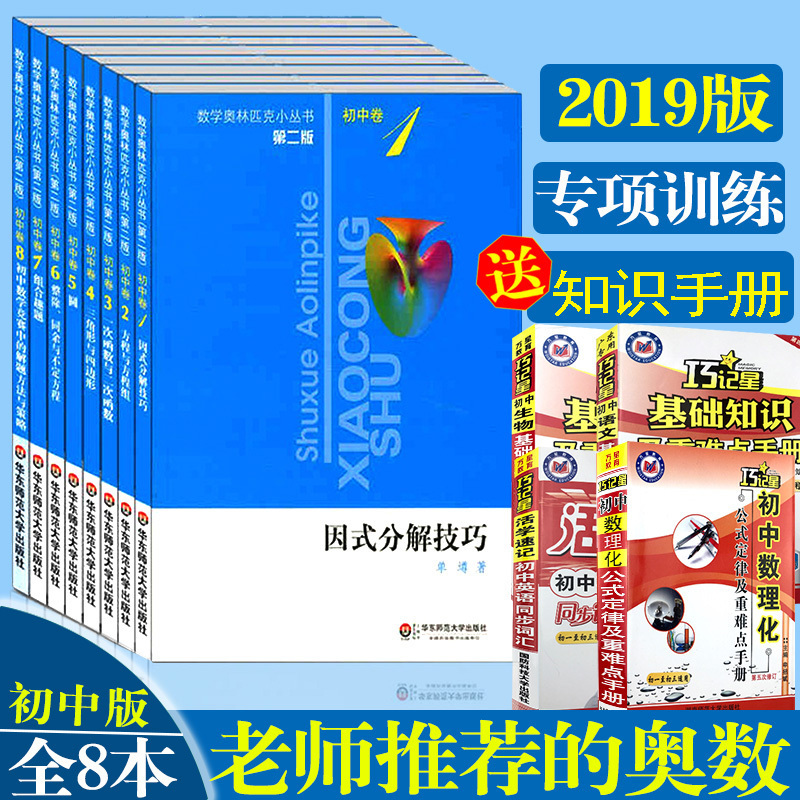 2019年正版包邮 数学奥林匹克小丛书 第二版 初中卷全套8本 组合几何/数学奥林匹克小丛书奥赛经典举一反三七八九年级 奥数小丛书