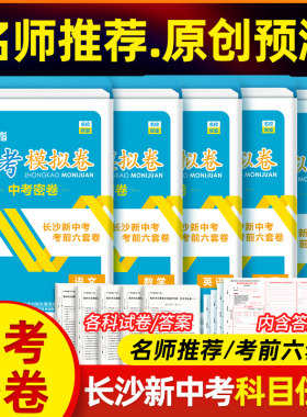长沙新中考模拟卷中考密卷金手指语文数学英语物理化学生物地理湖南长沙新中考考前六套卷名校名师原创预测卷