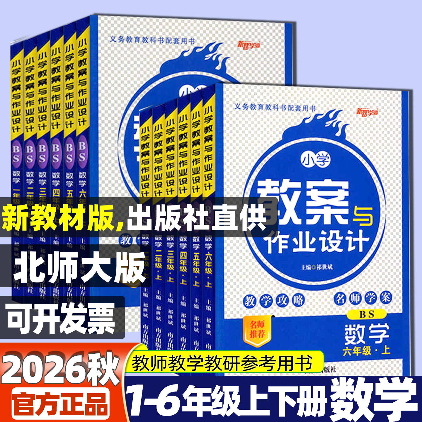 2026秋小学数学教案与作业设计一二三四五六年级上下册数学北师大版 全套教师资格证考试用书123456新路学业教师用书
