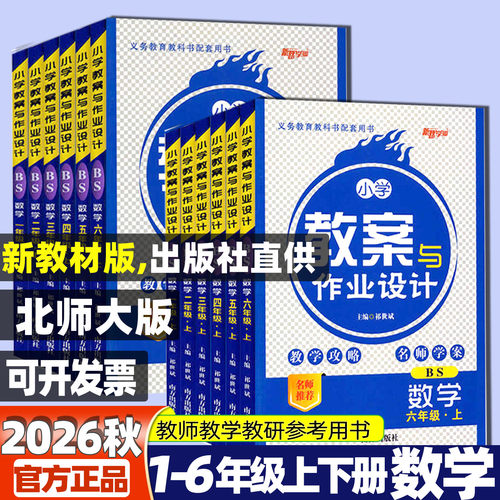 教案与作业设计/小学数学北师版