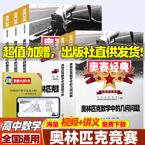 奥赛经典高中数学全国通用