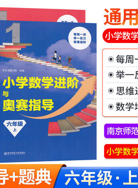 小学数学进阶与奥赛指导+题典六年级上册全2册人教版奥数举一反三同步6年级奥林匹克竞赛培优天天练专项逻辑题从课本到奥数