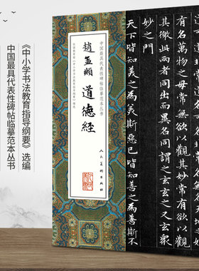 全新正版包邮《赵孟頫道德经》中国具代表性碑帖临摹范本丛书 人民美术出版社 行草法帖 毛笔字帖 临摹范本 正版图书
