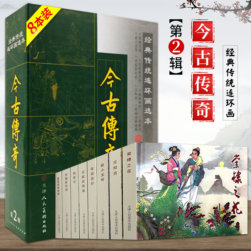 今古传奇第2辑第二辑共8册经典传统连环画小人书常棣之花霍小玉传海瑞背纤东南英烈传荆钗记王知古青面虎徐世英玉宸宫奇冤古代故事