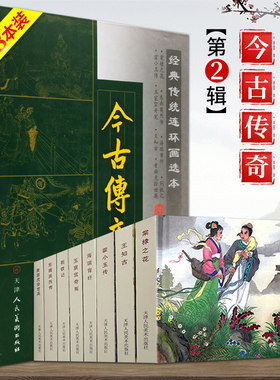 今古传奇第2辑传统连环画