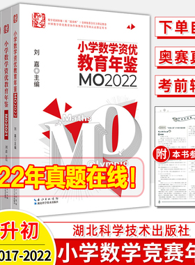 小学数学资优教育年鉴mo2022 奥数竞赛试题教程全套数学课本公式大全小升初择校考试母题举一反三思维训练全真试题小学数学