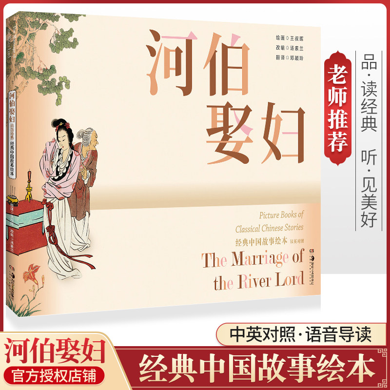 经典中国故事绘本河伯娶妇彩色连环画中英对照配合语音导读