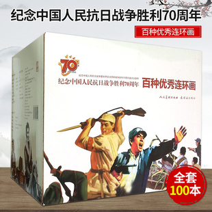 全100本 课外读物连环画 小兵张嘎 纪念中国人民抗日战争胜利70周年百种优秀连环画 青少年经典 小英雄雨来 鸡毛信 记录纪实