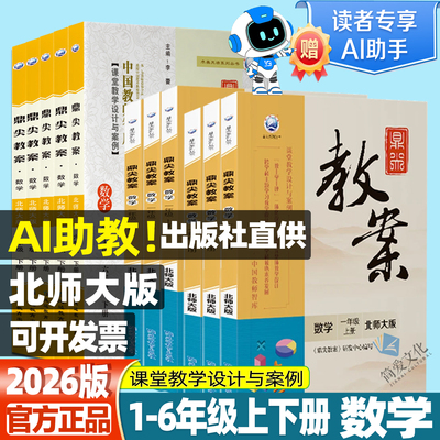 鼎尖教案数学北师大版1-6年级