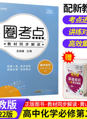 【配套新教材】正版圈考点高中化学必修二第二册人教版RJ必修2高一辅导书王后雄高中同步讲解练习教辅资料新高考地区适用