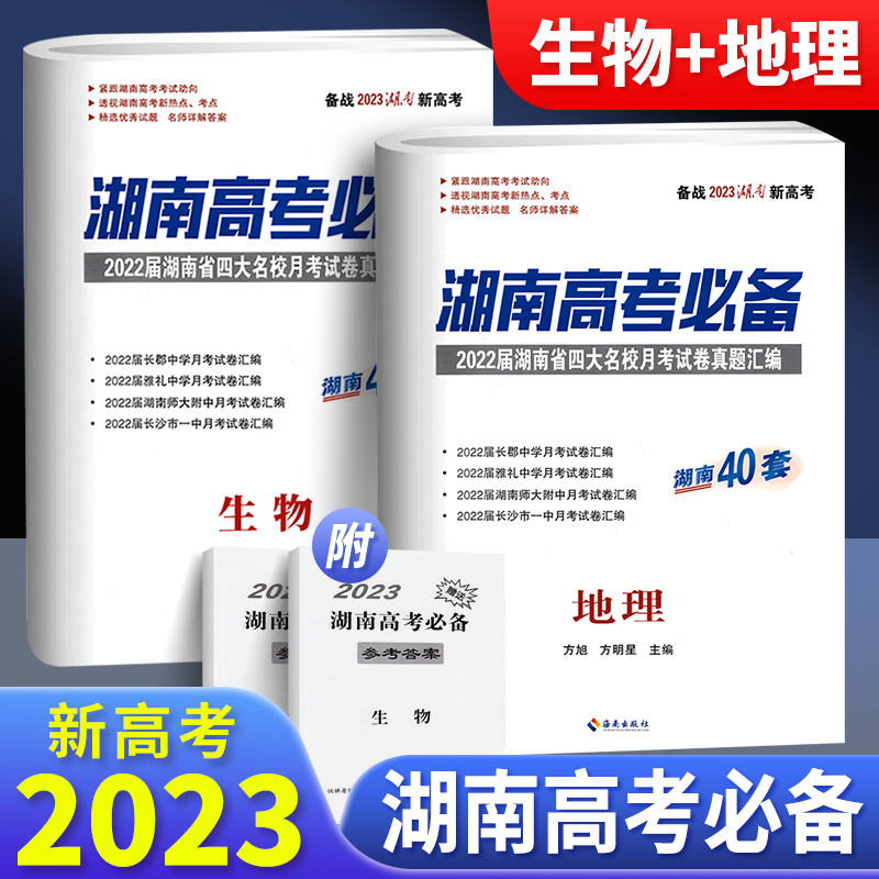 2023湖南高考必备生物地理