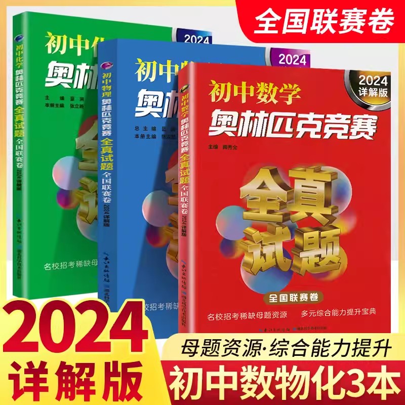 详解版初中数学物理化学奥林匹克竞赛全真试题全国联赛卷全套3本初一初二初三七八九年级教辅数理化奥赛奥数2022 /2023年通用