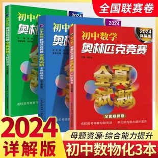 詳解版 2023年通用 初中數學物理化學奧林匹克競賽全真試題全國聯賽卷全套3本初一初二初三七八九年級教輔數理化奧賽奧數2022