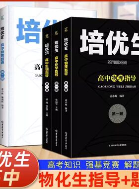 培优生高中数学物理化学奥赛
