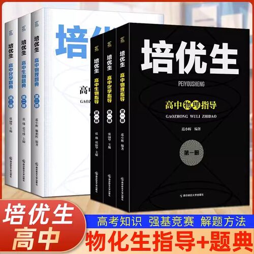 培优生高中数学物理化学奥赛