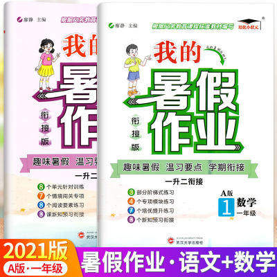 现货 培优小状元 我的暑假作业一升二暑假衔接语文数学全套2册人教版小学一年级下册升二年级上册复习预习练习册暑期升2辅导