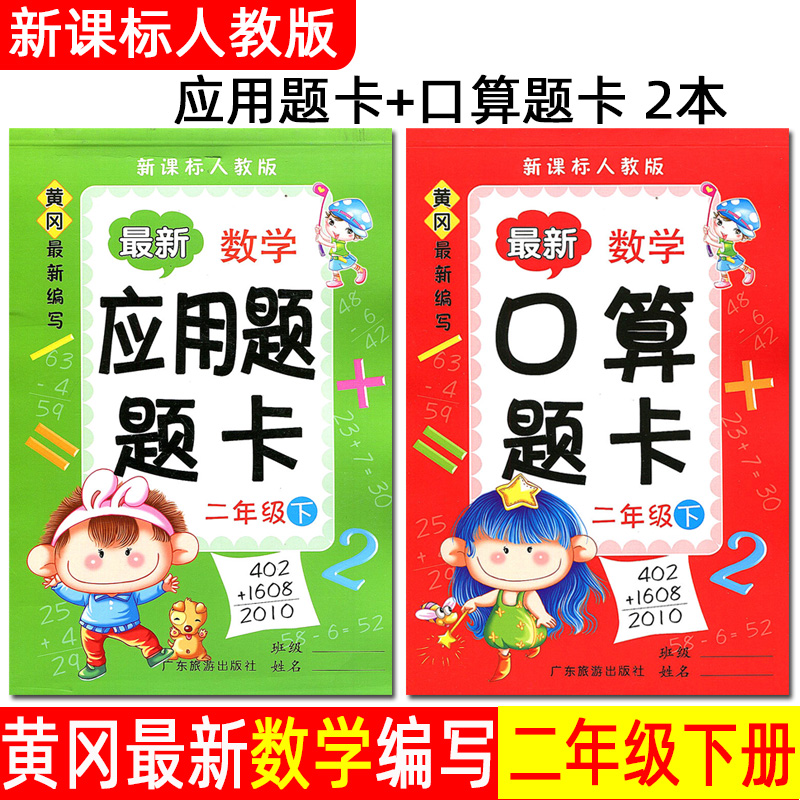 黄冈小学生数学 口算题卡+应用题题卡 2年级二年级下册 二本套 新课标 RJ 人教版 口算题卡+应用题小学暑假作业